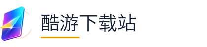 酷游下载站